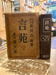 言苑