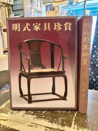 明式家具珍賞