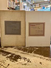 ハリメジャン　Ⅰ・Ⅱ　シャー・ピールの発掘　ラメ・ザミーンの発掘　東京大学イラク・イラン遺跡調査団報告書