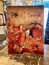 智内兄助展　童女幻戯