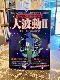 大波動