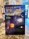 よくわかる宇宙の神秘とUFOの謎 : 清家博士が教える宇宙の仕組みと未確認飛行物体の真相!