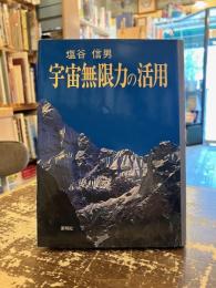 宇宙無限力の活用