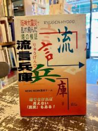 流言兵庫 : 阪神大震災で乱れ飛んだ噂の検証 噂でなければ見えない「真実」もある!