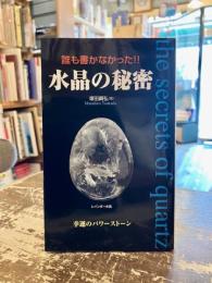 誰も書かなかった!!水晶の秘密 : 幸運のパワーストーン