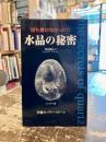 誰も書かなかった!!水晶の秘密 : 幸運のパワーストーン
