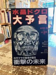 水晶ドクロ大予言 : 古代マヤの秘宝が語る衝撃の未来