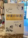 砂漠の知恵 : 砂漠の師父母の言行録