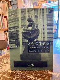 ともに生きる : 人間関係とコミュニケーション