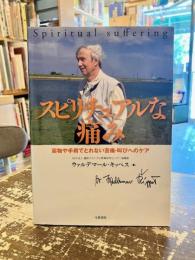 スピリチュアルな痛み : 薬物や手術でとれない苦痛・叫びへのケア