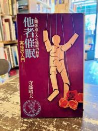 他者催眠 : 実技の入門 人間改造と人心操縦の科学