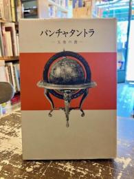 パンチャタントラ　五巻の書　アジアの民話12