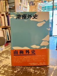 南極外史