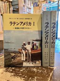 ラテンアメリカ　全3巻揃