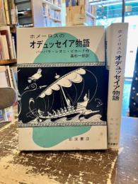 ホメーロスのオデュッセイア物語