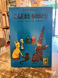 こんどまたものがたり