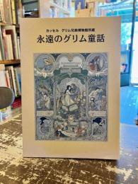 永遠のグリム童話 : カッセルグリム兄弟博物館所蔵