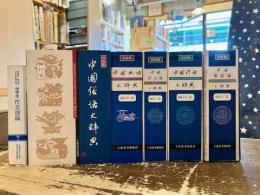 辞海版　袖珍本　中国俗語大辞典　他6冊セット　（成語・諺語・慣用語・歌后語・小学生作文辞典）