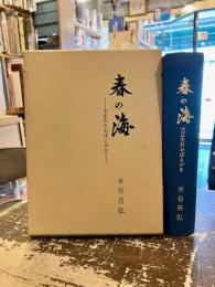 春の海 : 大正生れおぼえがき
