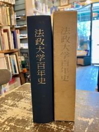 法政大学百年史
