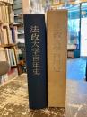法政大学百年史