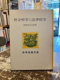 社会哲学としての法律哲学