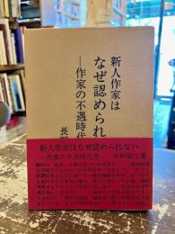 新人作家はなぜ認められない : 作家の不遇時代考