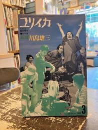 ユリイカ　総特集　監督川島雄三