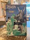 ユリイカ　総特集　監督川島雄三