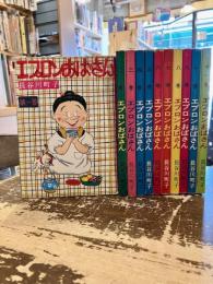 エプロンおばさん　全11巻揃