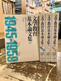文学教育基本論文集　全4巻揃　