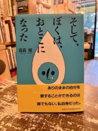 そして、ぼくは、おとこになった