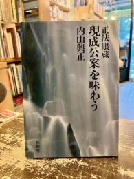 正法眼蔵現成公案を味わう