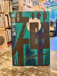 「弁道話」私講