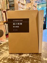 躾の時期　潜在意識教育法叢書