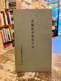 養蚕能率増進方法