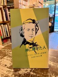 神に賭けた人　ハドソン・テイラーの生涯