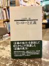 ヒーローと正義