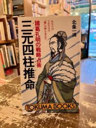 三元四柱推命 : 諸葛孔明の戦略占術