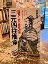 三元四柱推命 : 諸葛孔明の戦略占術