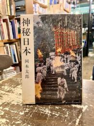 神秘日本