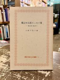 橋詰せみ郎エッセイ集 : 「愛と美」誌より