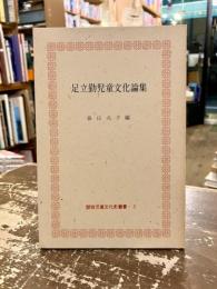 足立勤児童文化論集