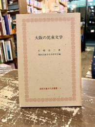 大阪の児童文学