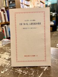大阪『赤い鳥』入選児童詩の探求 : 弥吉菅一先生遺稿 : 関係者のその後を訪ねて