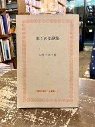 東くめ唱歌集