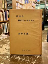 明治の教育ジャーナリズム