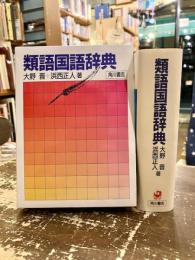 類語国語辞典