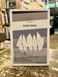 ハユラコ　間島康子随想集