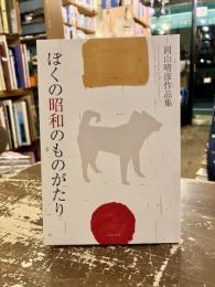 ぼくの昭和のものがたり
